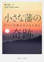 小さな藩の奇跡 伊予小松藩会所日記を読む (角川ソフィア文庫